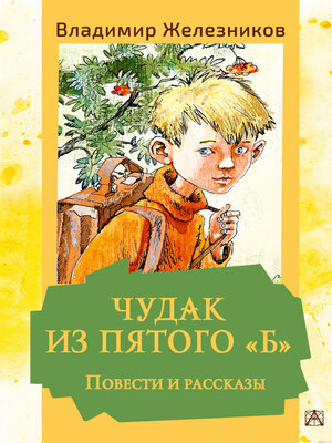 cover image of Чудак из пятого «Б». Повести и рассказы